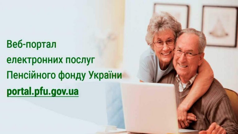 Як зареєструватися на Веб-порталі електронних послуг Пенсійного фонду України
