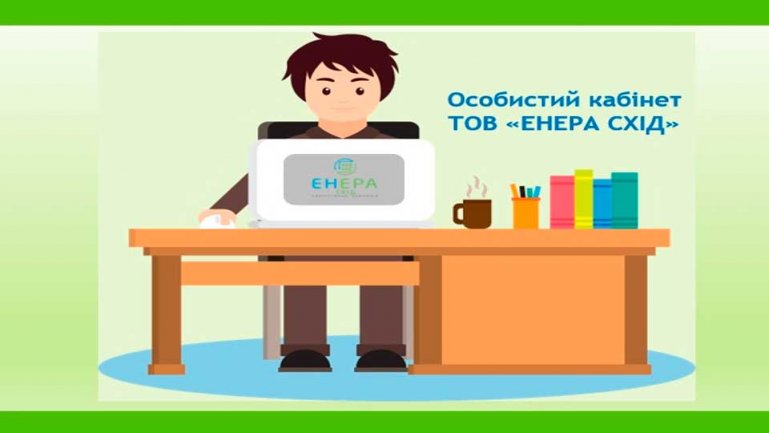 Новый онлайн-сервис для жителей Луганской области: стартовала регистрация в личном кабинете ООО «ЕНЕРА СХІД»