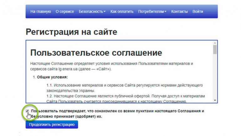 Перед началом регистрации необходимо ознакомиться с соглашением пользователя затем продолжить регистрацию