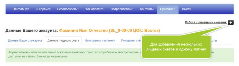 Для добавления нескольких лицевых счетов к одному логину