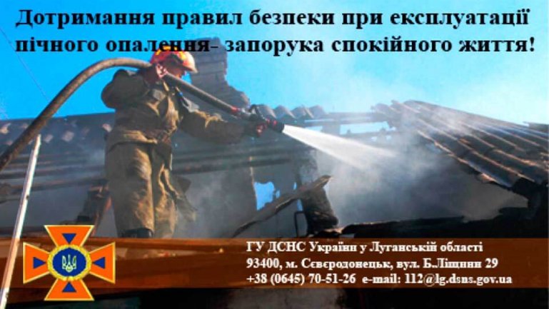 Будьте обережні при використанні пічного опалення та дотримуйтесь елементарних правил пожежної безпеки!