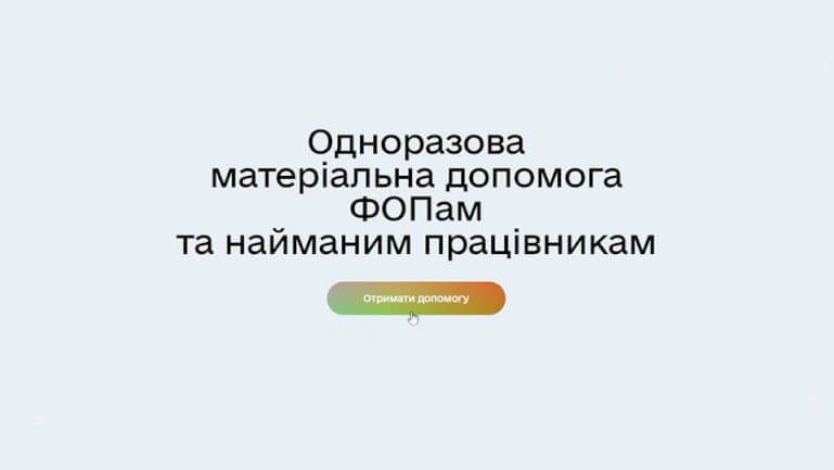 Подробная инструкция о получении услуги «Единовременная материальная помощь предпринимателям и наёмным работникам» на портале и в мобильном приложении «Дія»