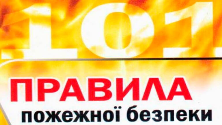 Дотримуйтесь правил пожежної безпеки під час експлуатації електрообігрівальних приладів!