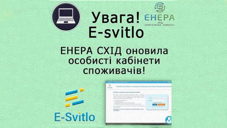 Увага! E-SVITLO: ЕНЕРА СХІД оновила особистий кабінет споживача!